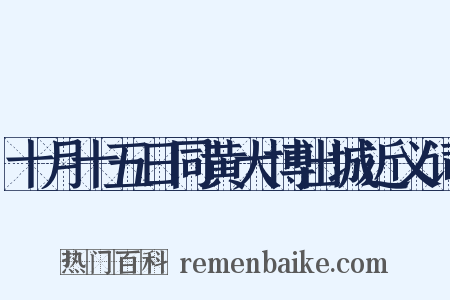 十月十五日同黄大博出城近义词是什么意思的图片